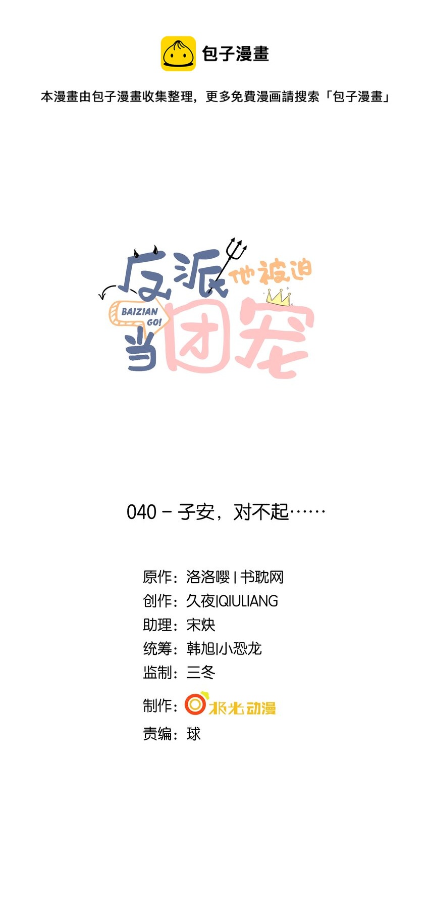 40 子安，对不起&hellip;&hellip;-第41话