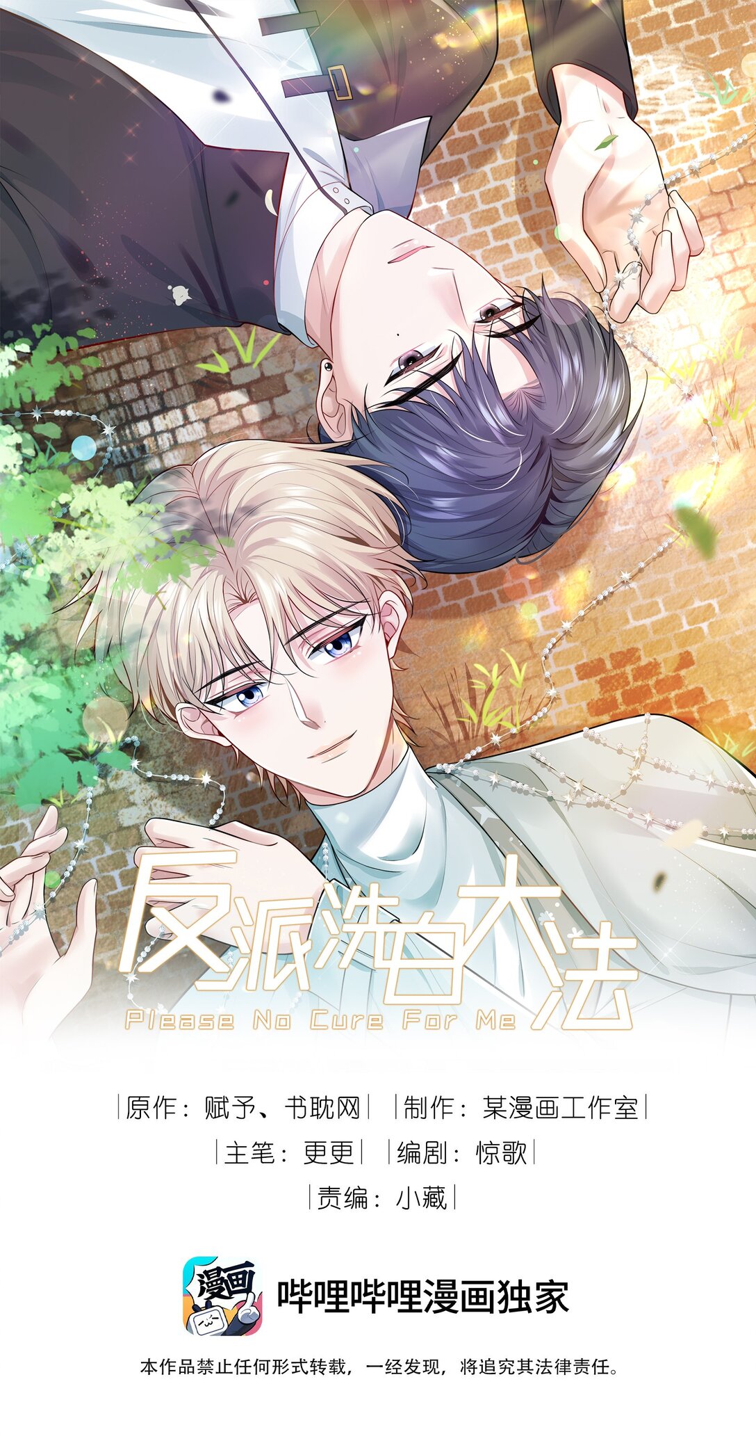反派洗白大法 - 093 瀕死 - 1