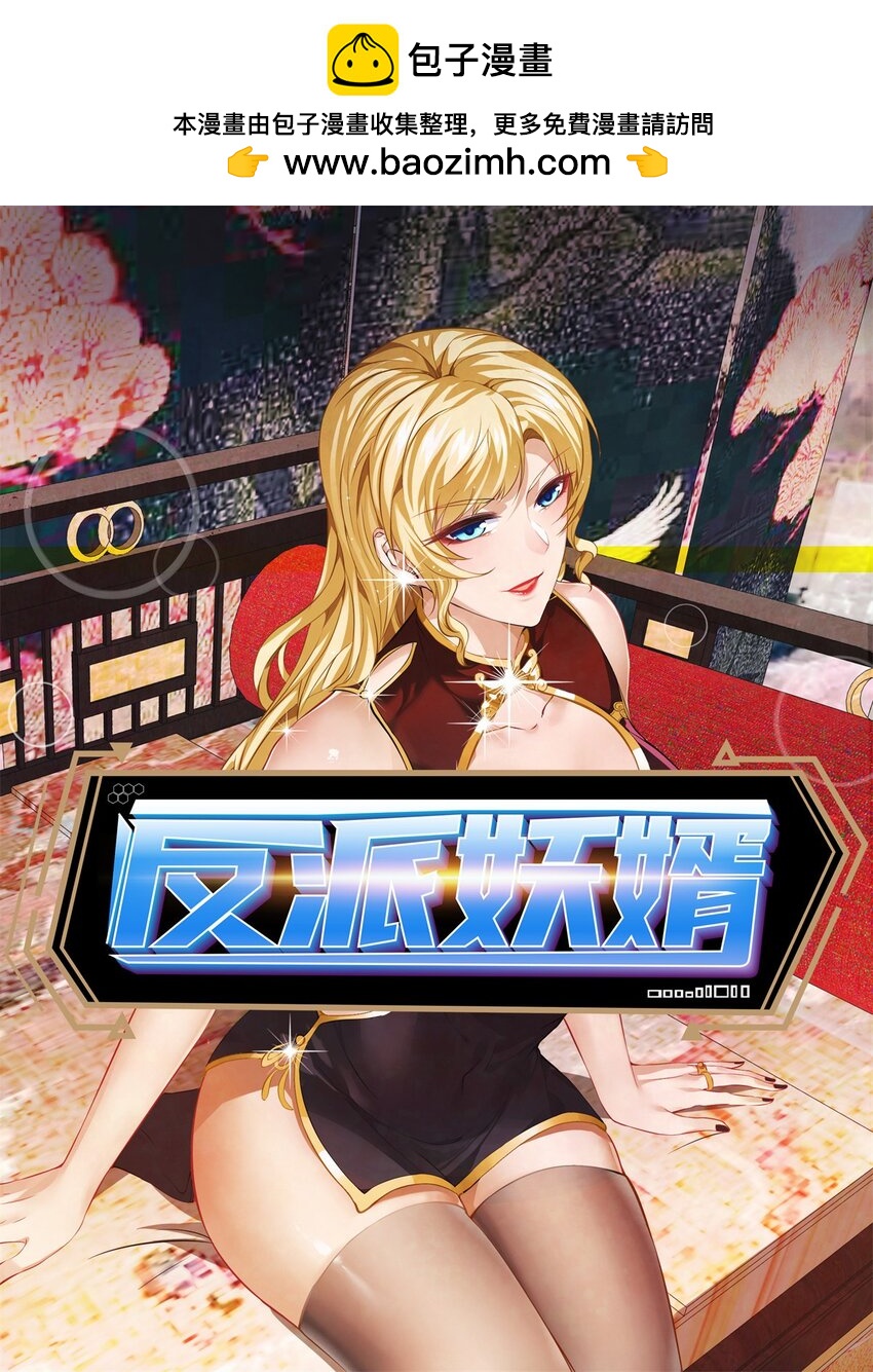 反派妖婿 - 1 第一話：人生巔峰走錯了呀！(1/2) - 1