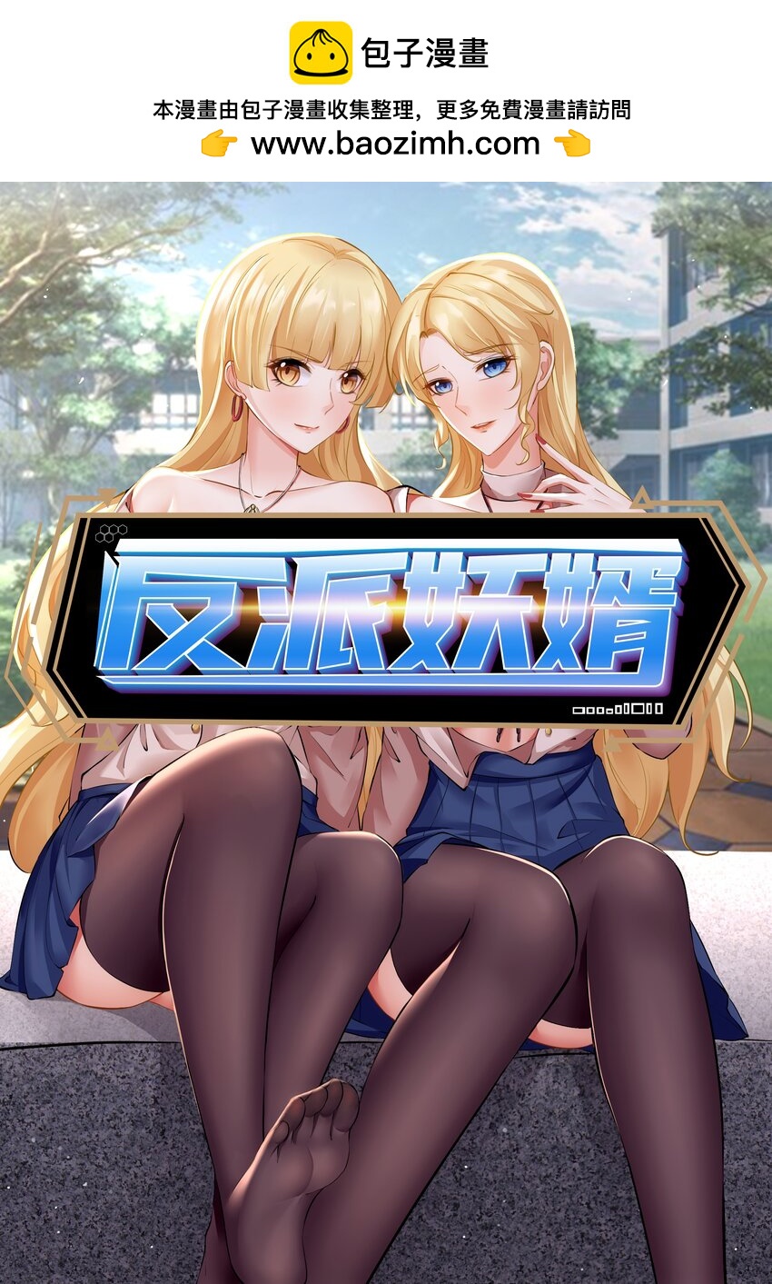 反派妖婿 - 103 90 - 1