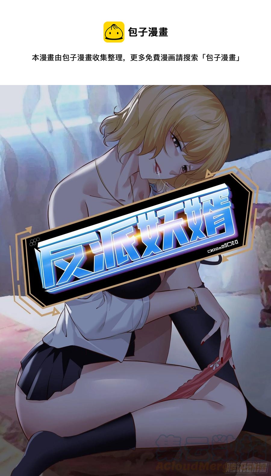 反派妖婿 - 91 - 1