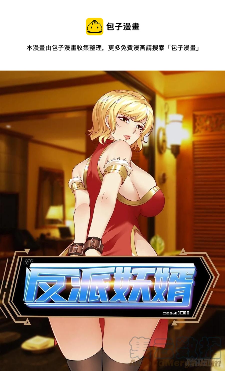 反派妖婿 - 108(1/2) - 1