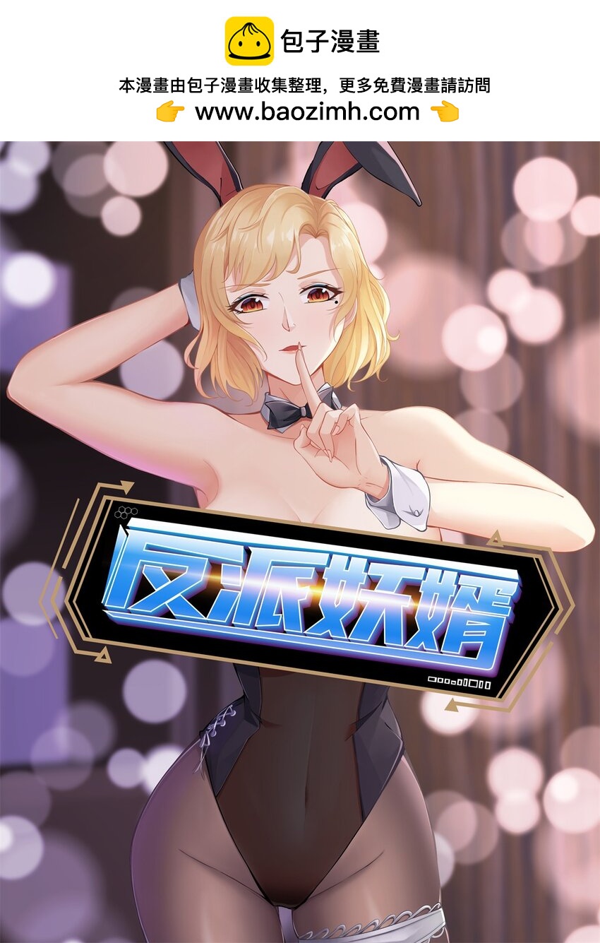 反派妖婿 - 15 第15話：都是誤會，散了吧(1/2) - 1