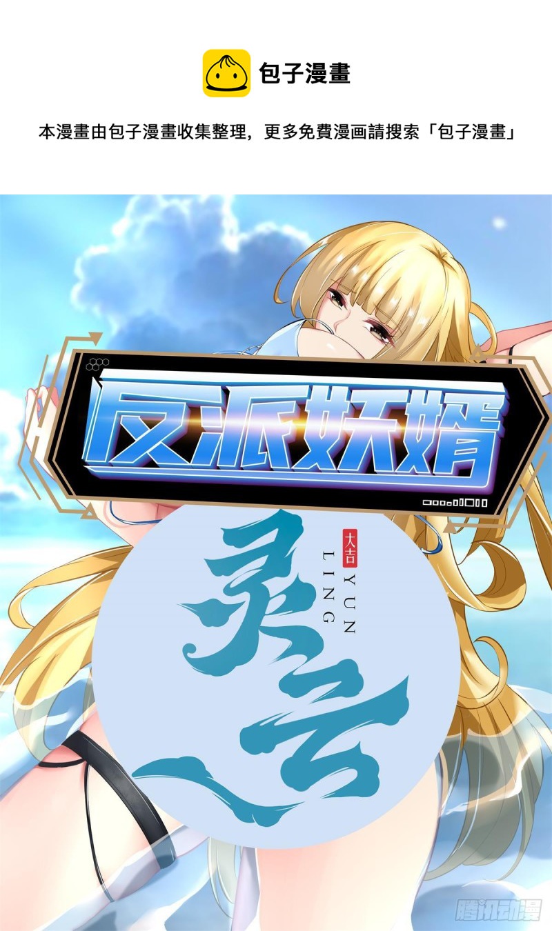 反派妖婿 - 126(1/2) - 1