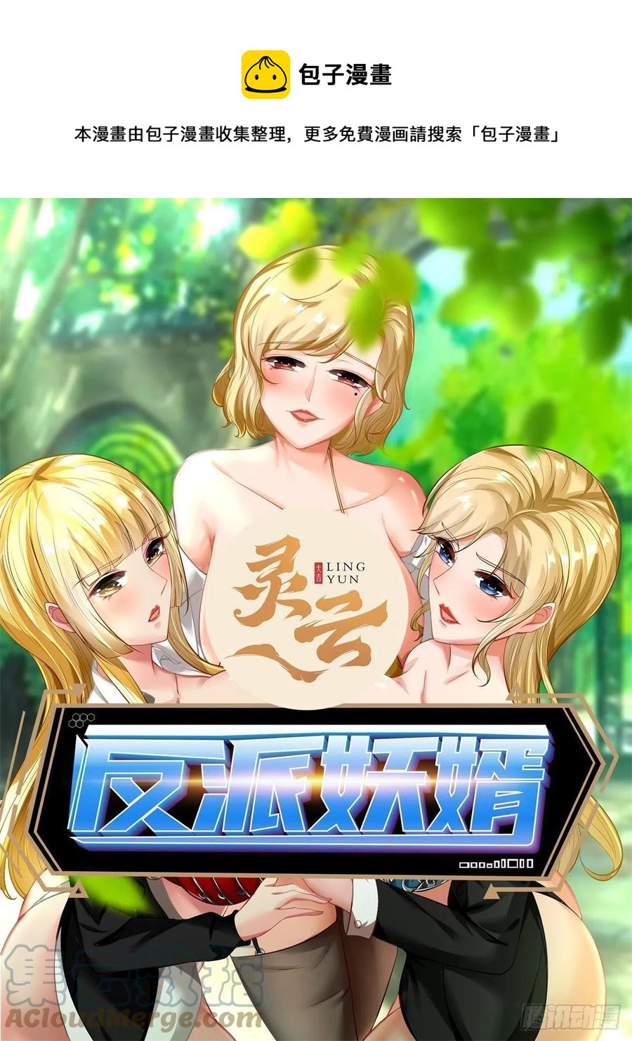 反派妖婿 - 146(1/2) - 1