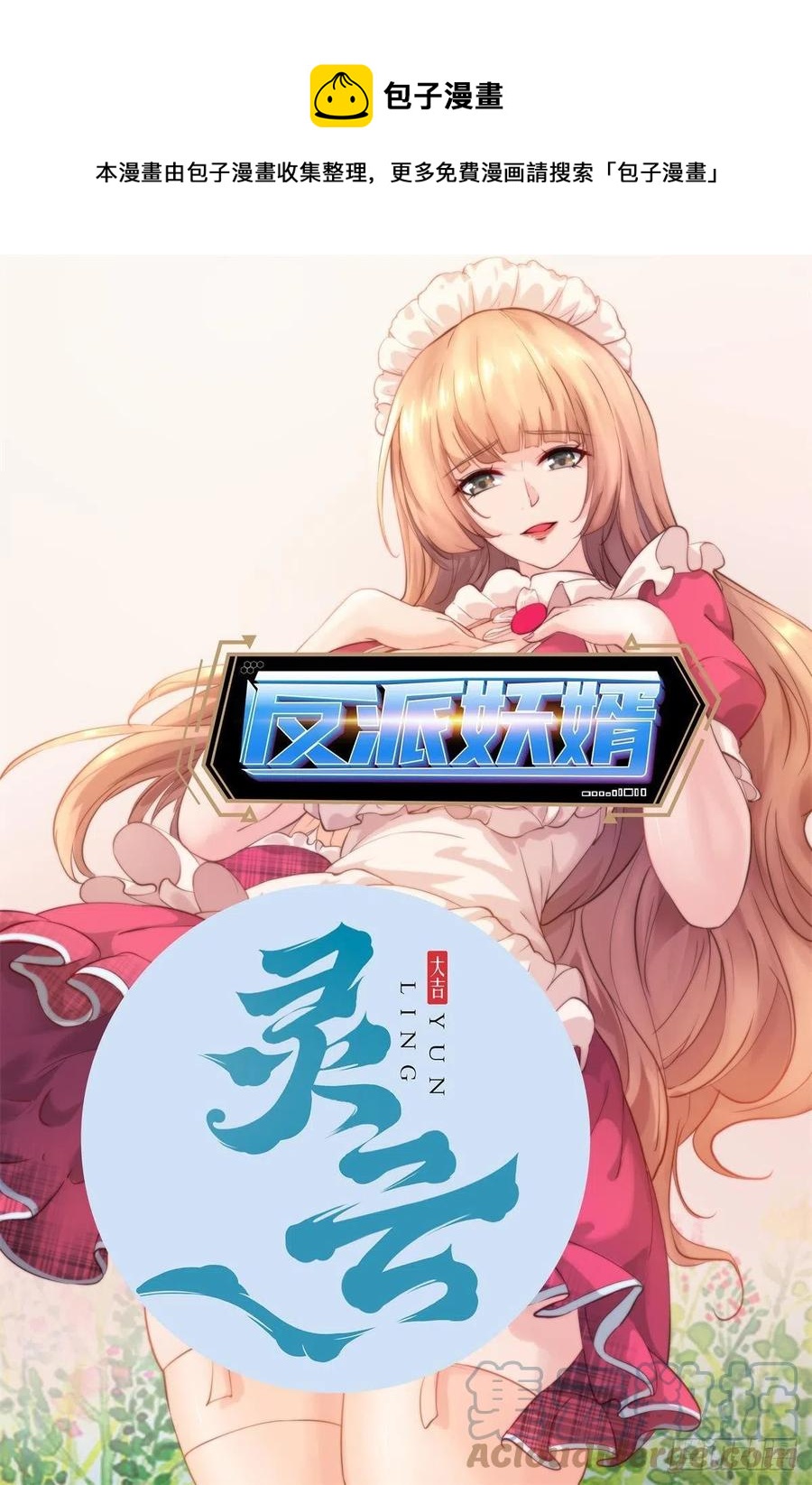 反派妖婿 - 150 - 1