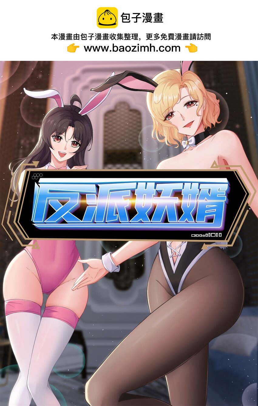 反派妖婿 - 19 第18話:暗流涌動 - 1