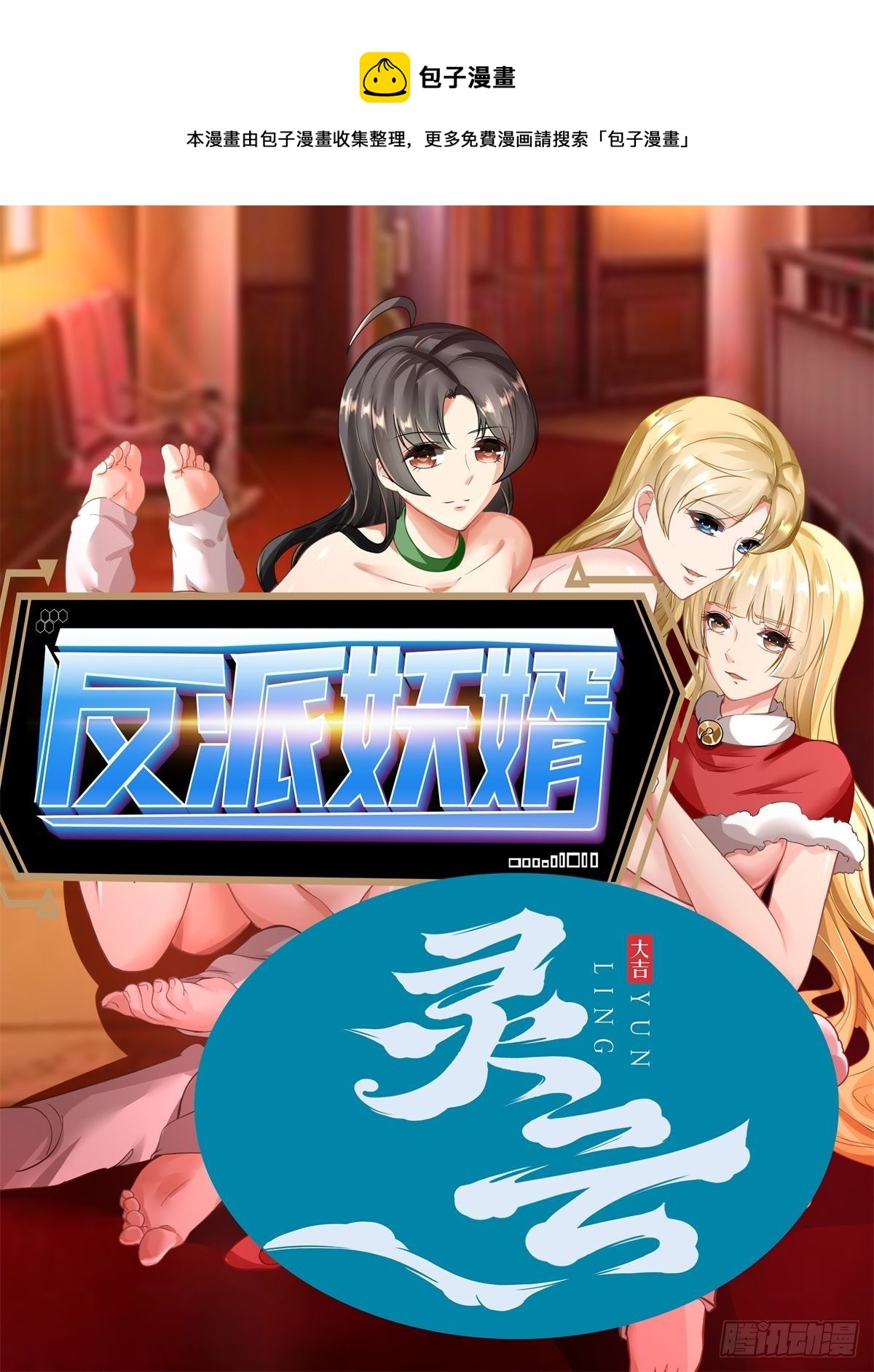 反派妖婿 - 228(1/2) - 1