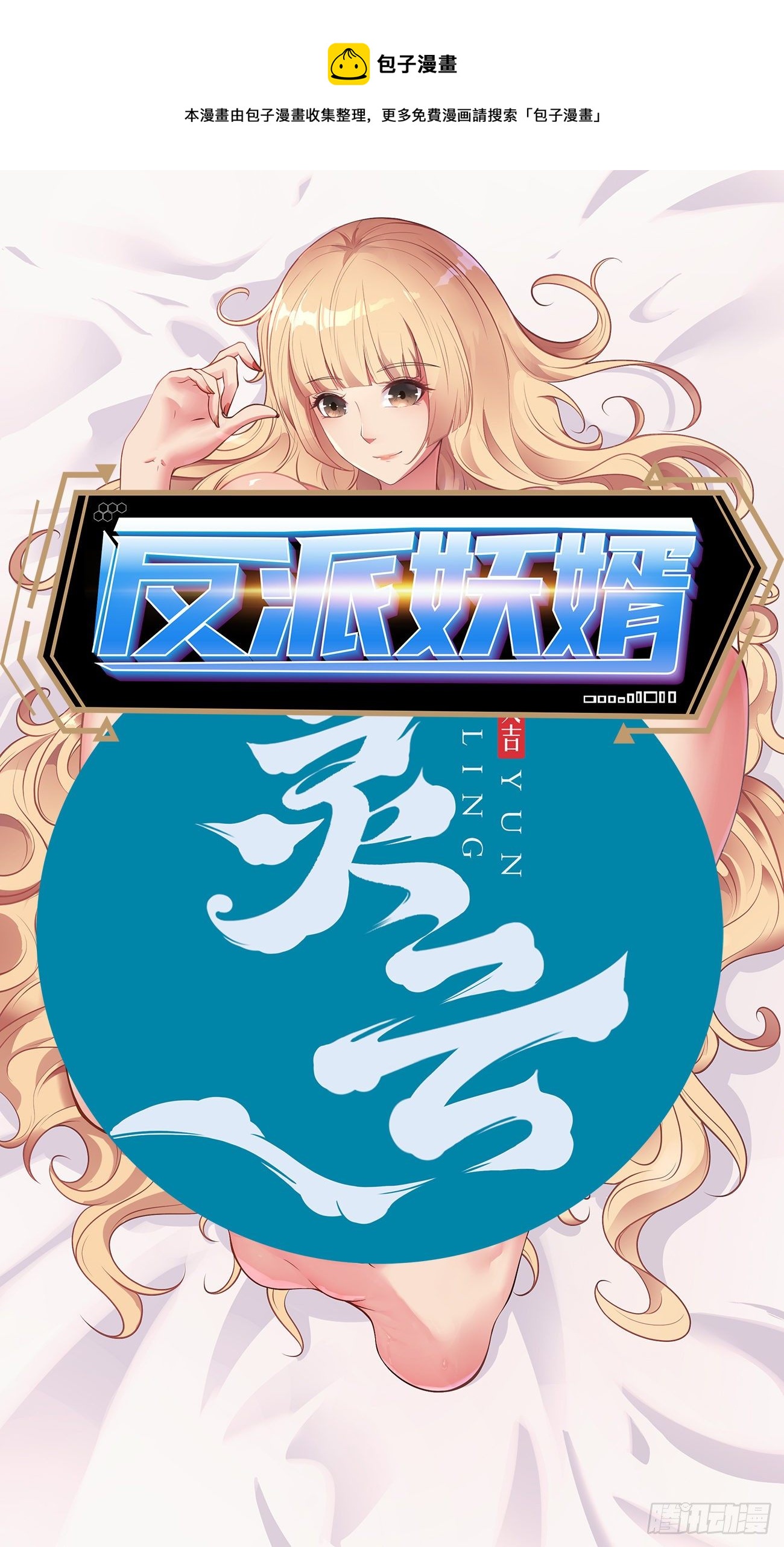 反派妖婿 - 252 - 1