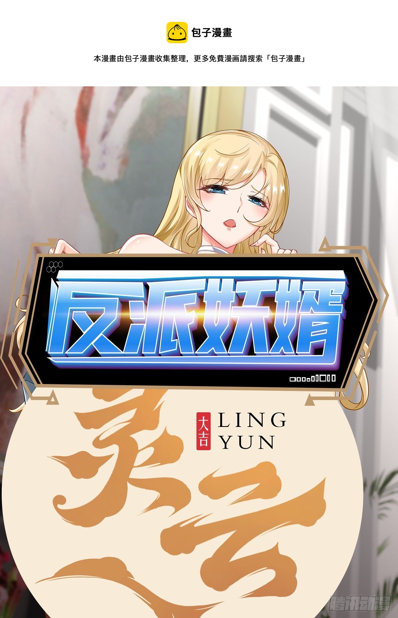 反派妖婿 - 270 - 1