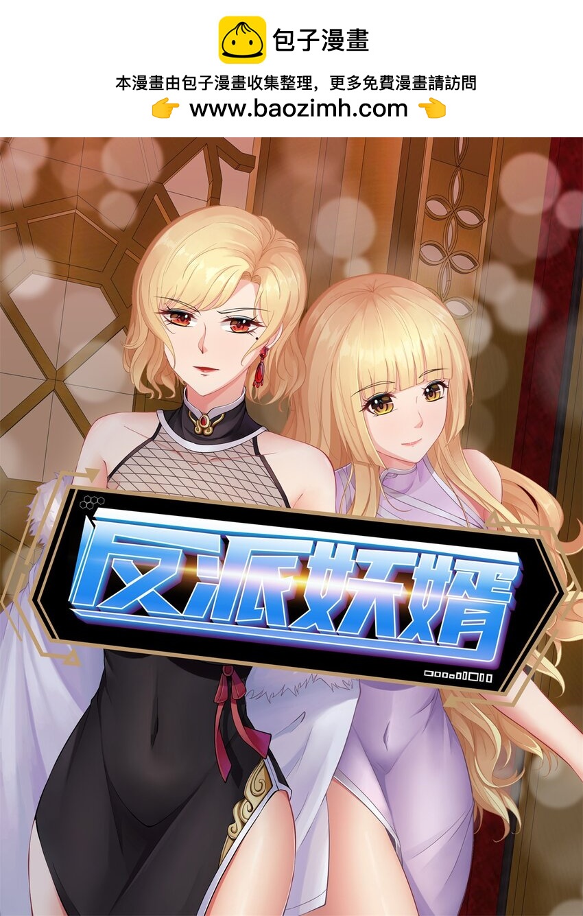 反派妖婿 - 7 第七話:信任是狗屁，該聞還得聞(1/2) - 1