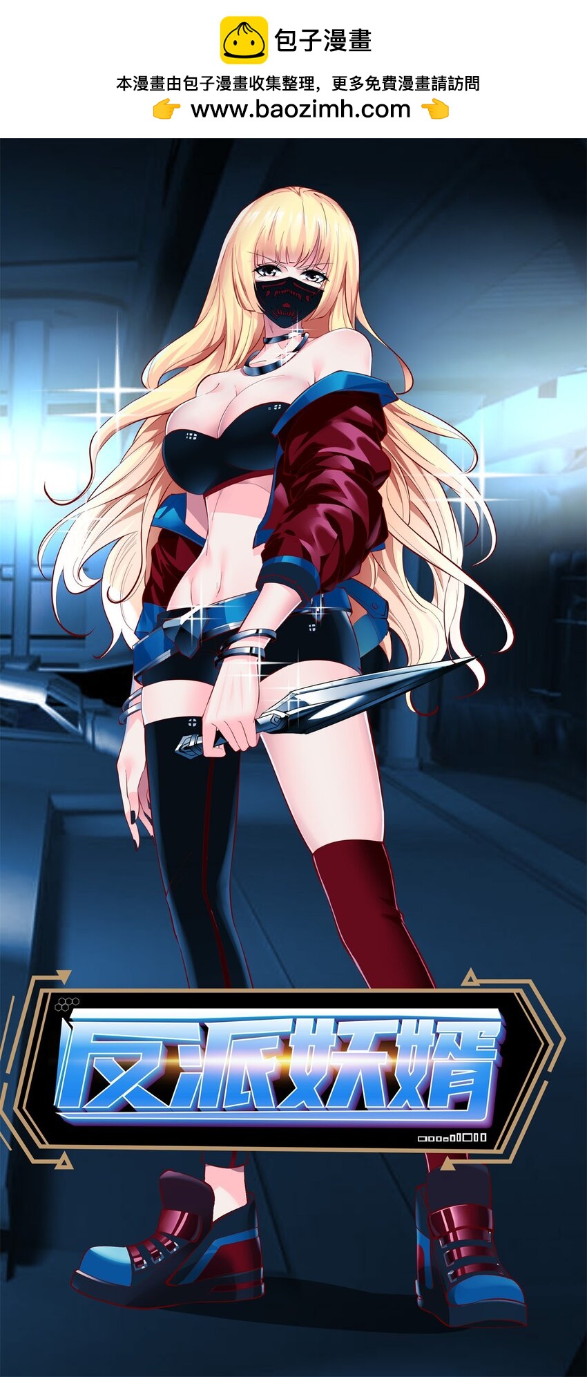 反派妖婿 - 65 61：彌生之死 - 1