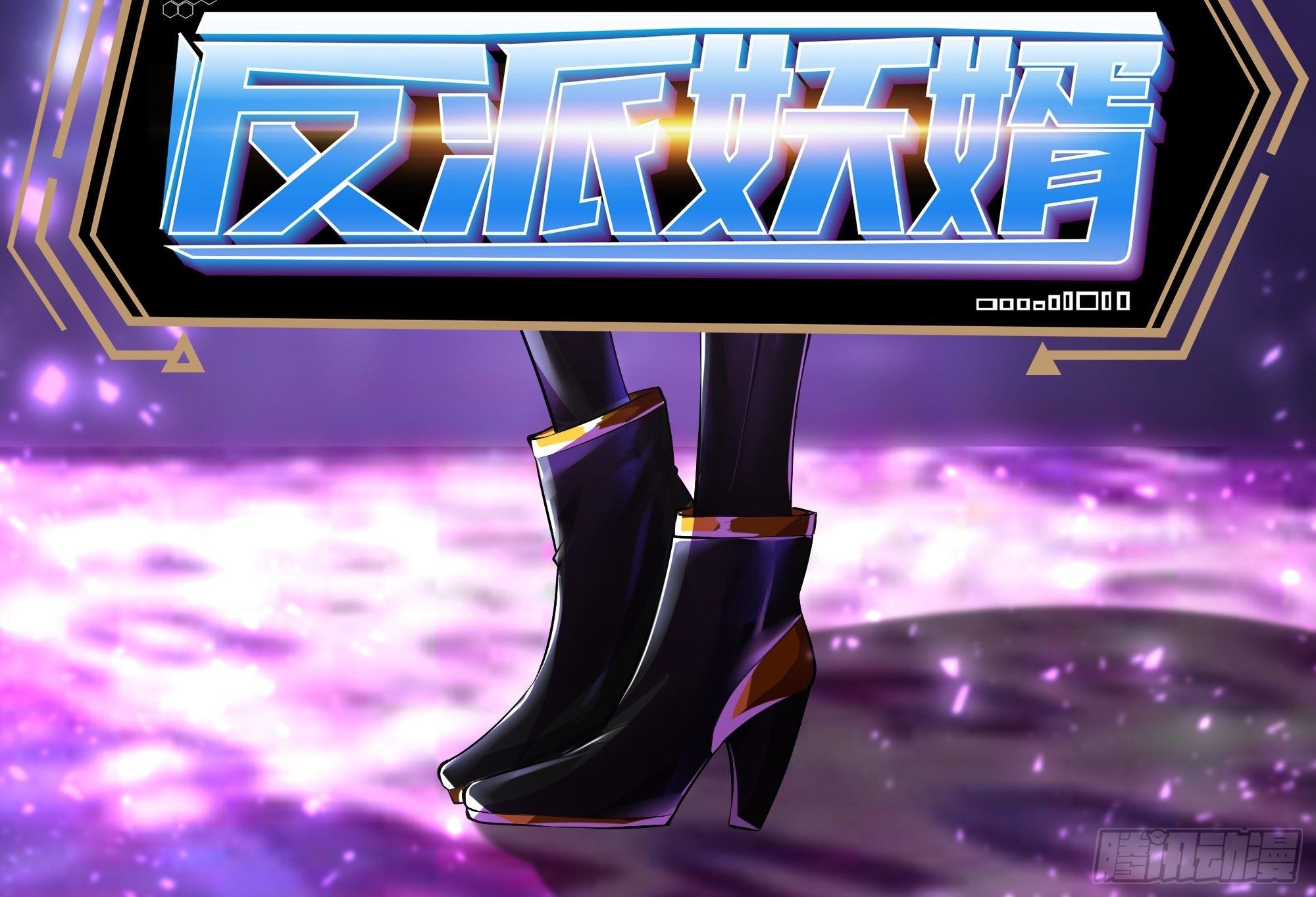 反派妖婿 - 60：絕地逃亡(1/2) - 2