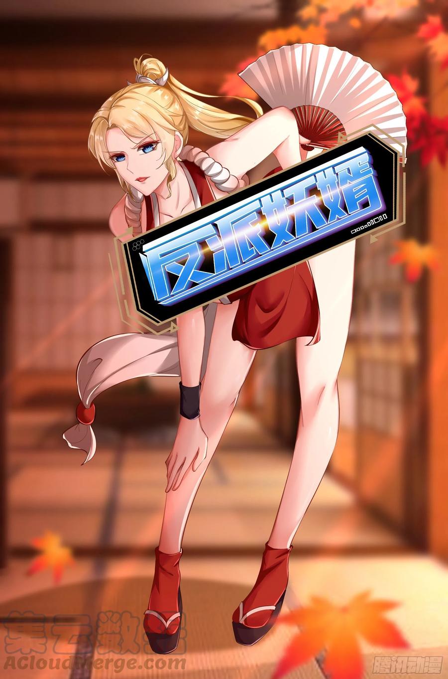 反派妖婿 - 69下：狗哥無了 - 1