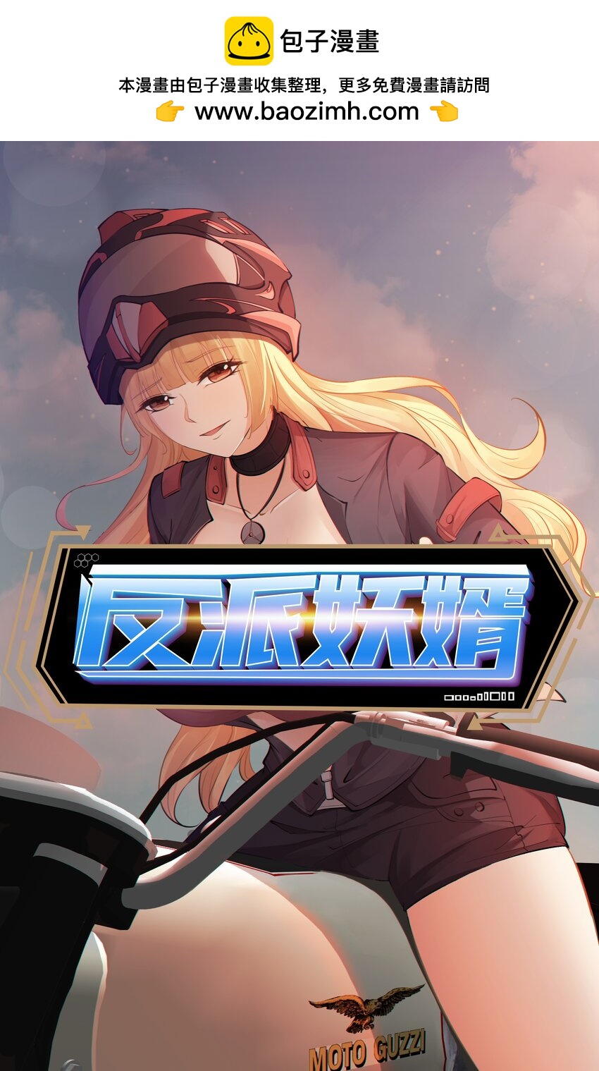 反派妖婿 - 89 76下：最尷尬的事 - 1