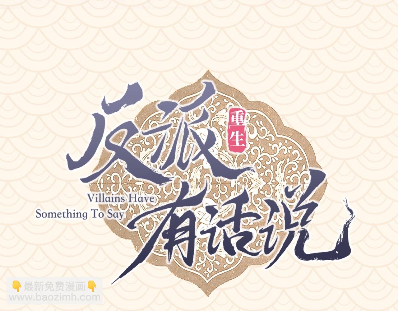 反派有話說[重生] - 人物大揭秘！ - 3