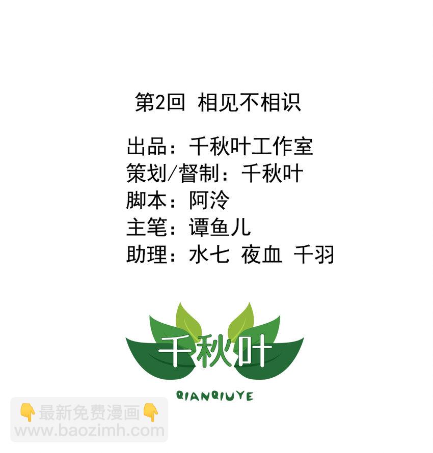 反派總想拆CP - 2 第2回 相見不相識 - 2