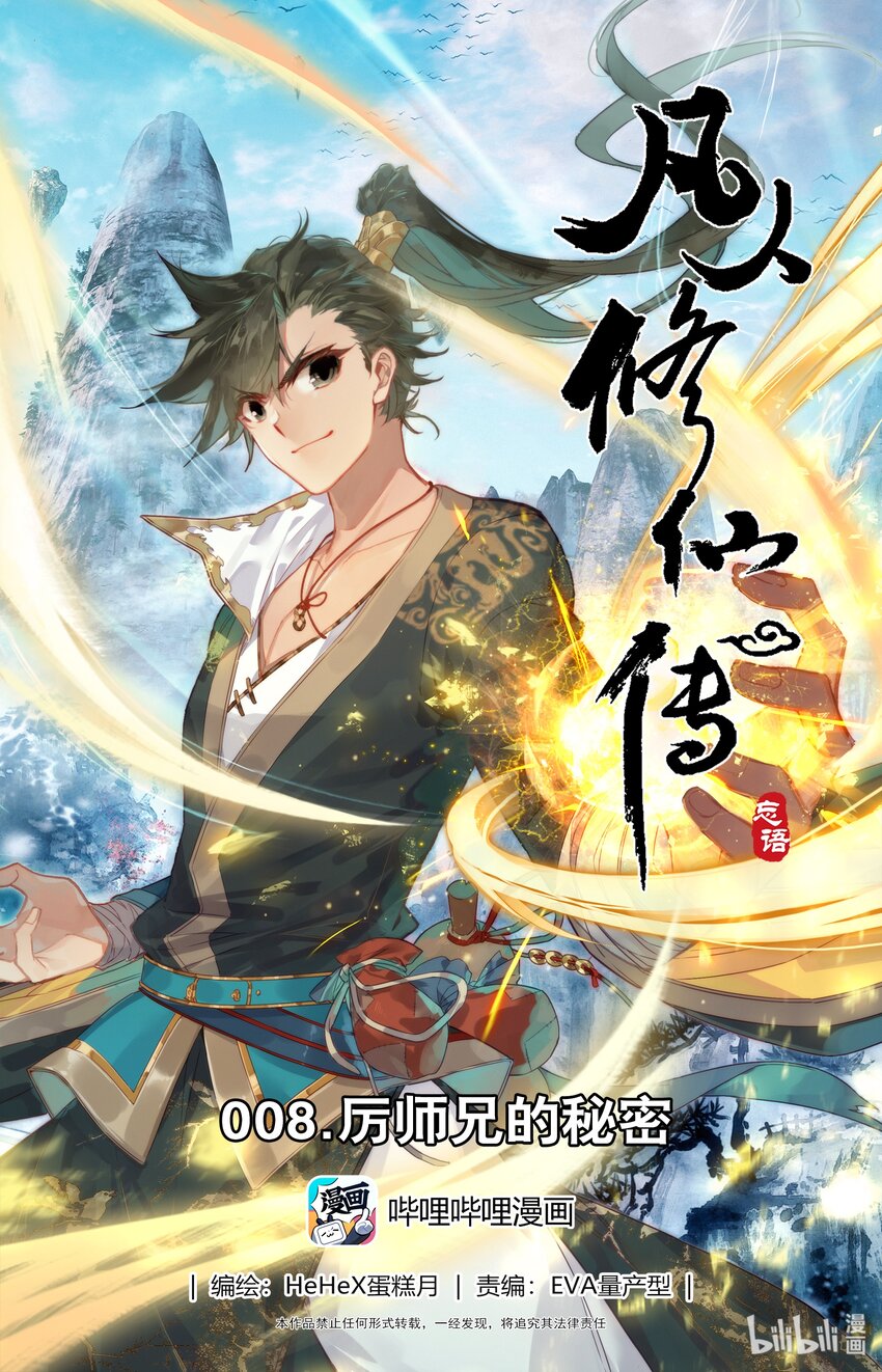 凡人修仙传 - 008 厉师兄的秘密 - 1