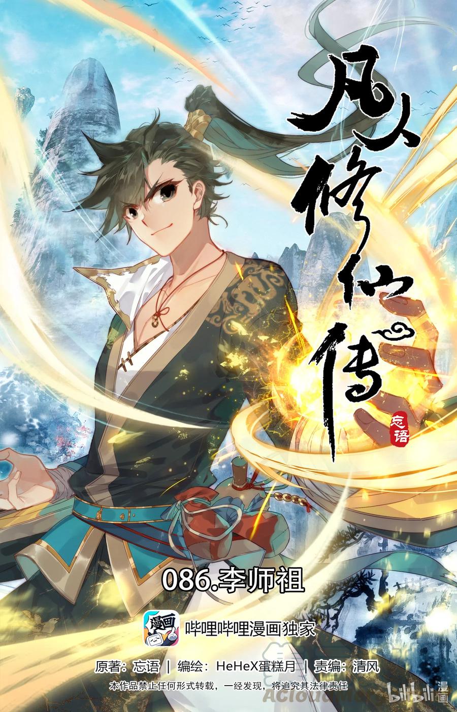 凡人修仙传 - 086 李师祖 - 1