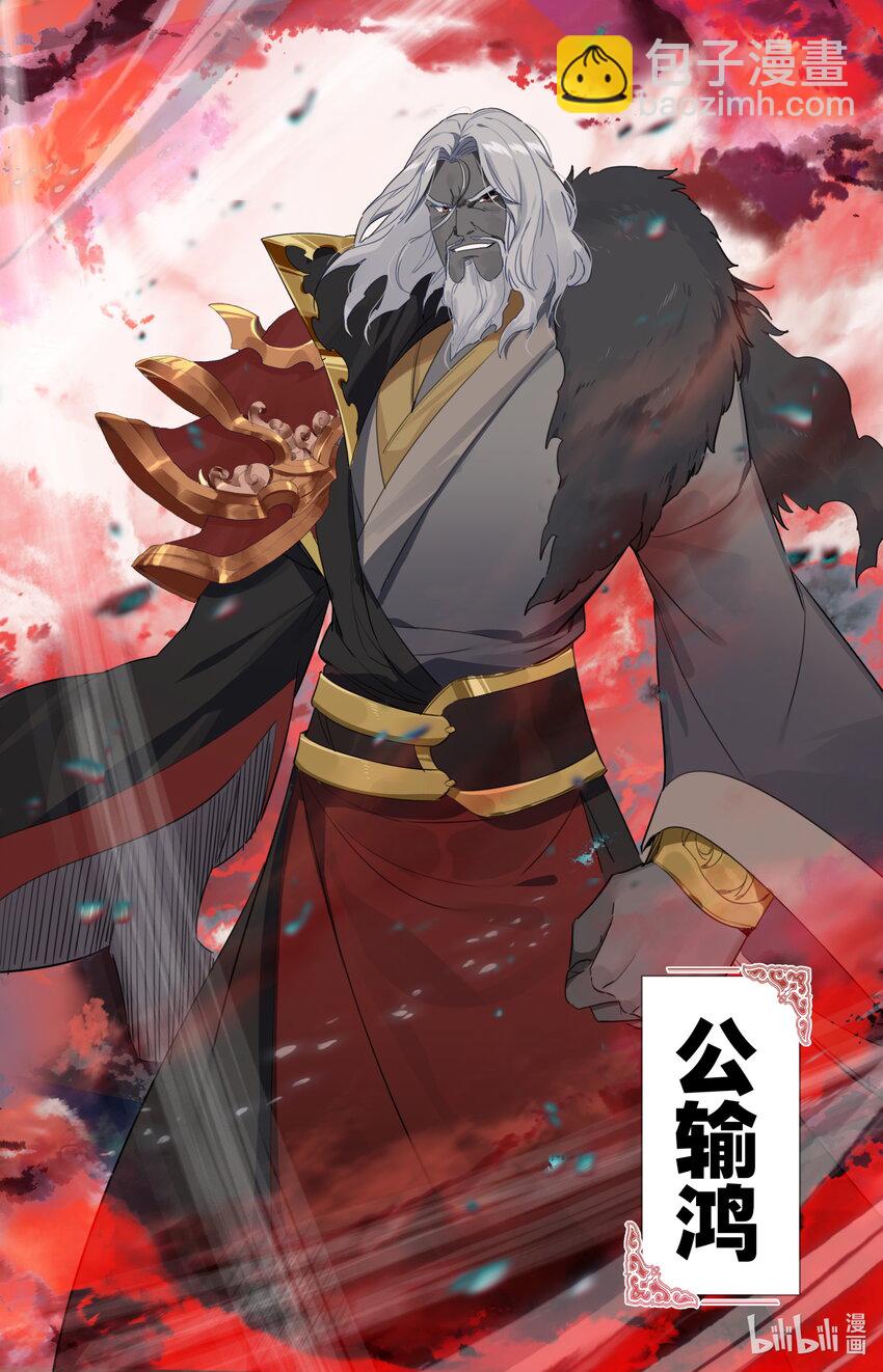 120 公输鸿-第123话