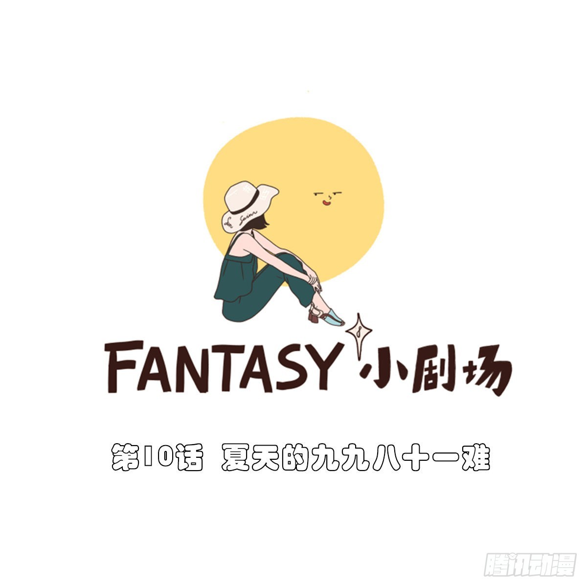 夏天九九八十一难-第11话