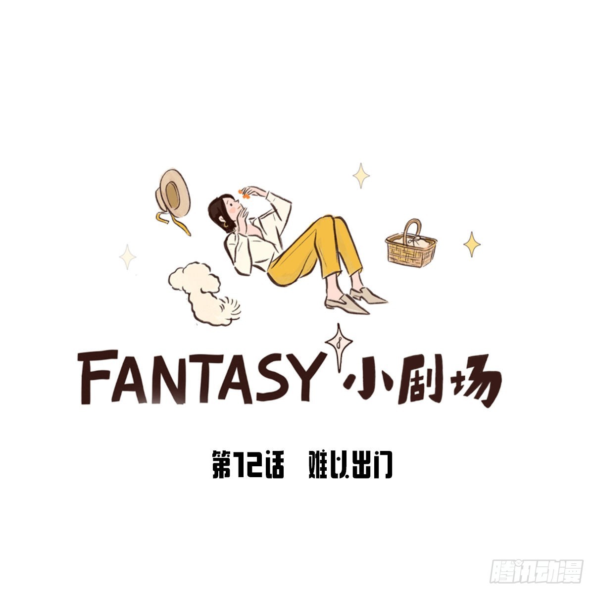 Fantasy小劇場 - 難以出門 - 1