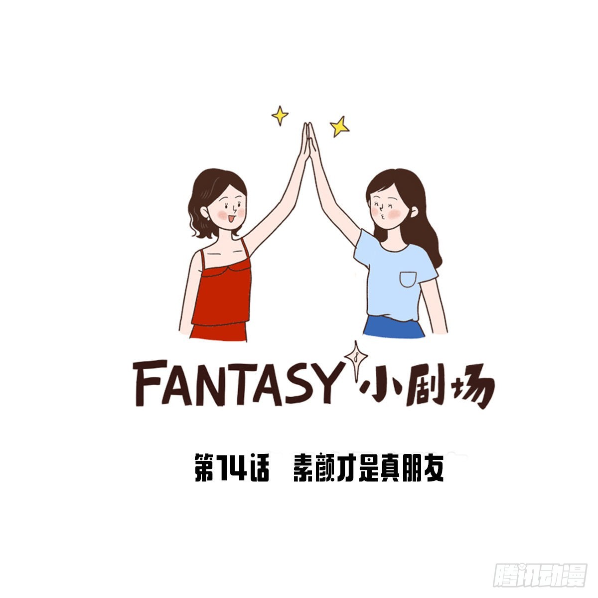 素颜才是真朋友-第15话