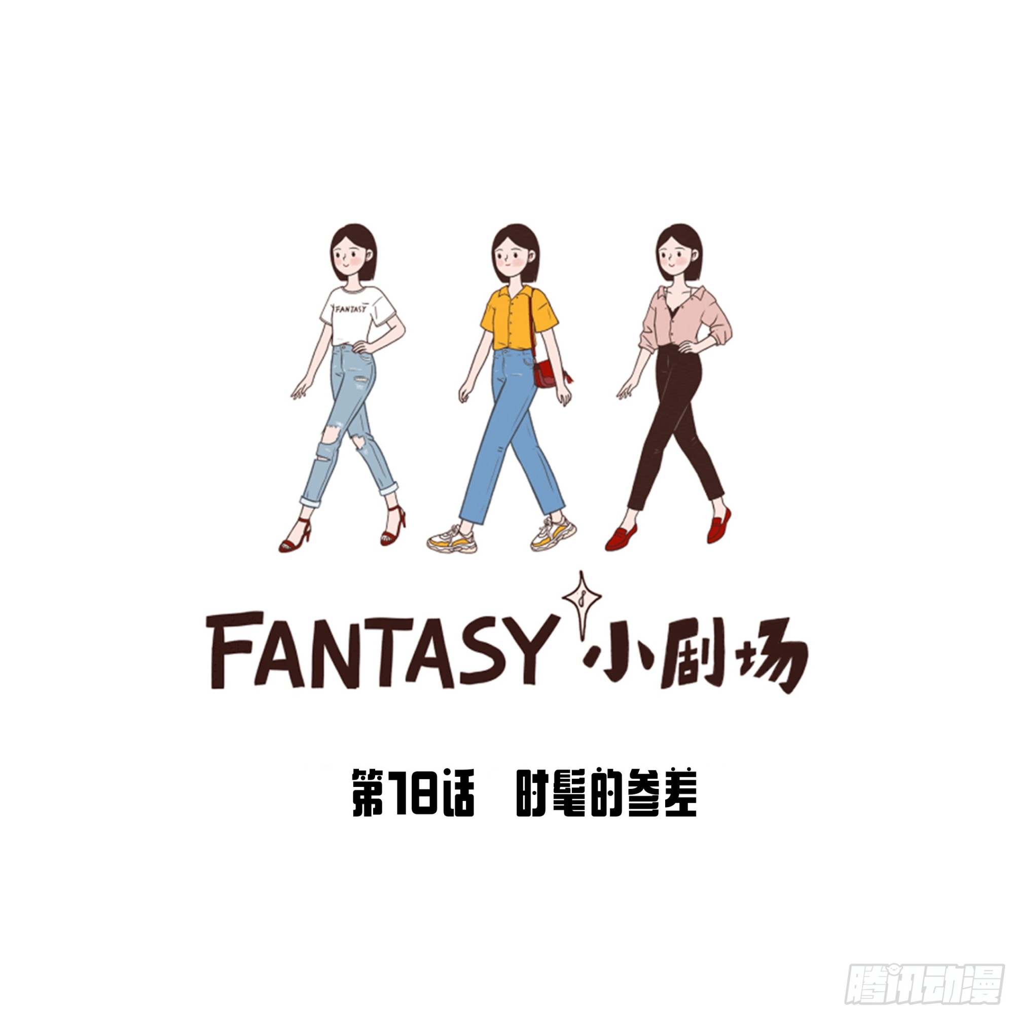 Fantasy小剧场 - 时髦的参差 - 1