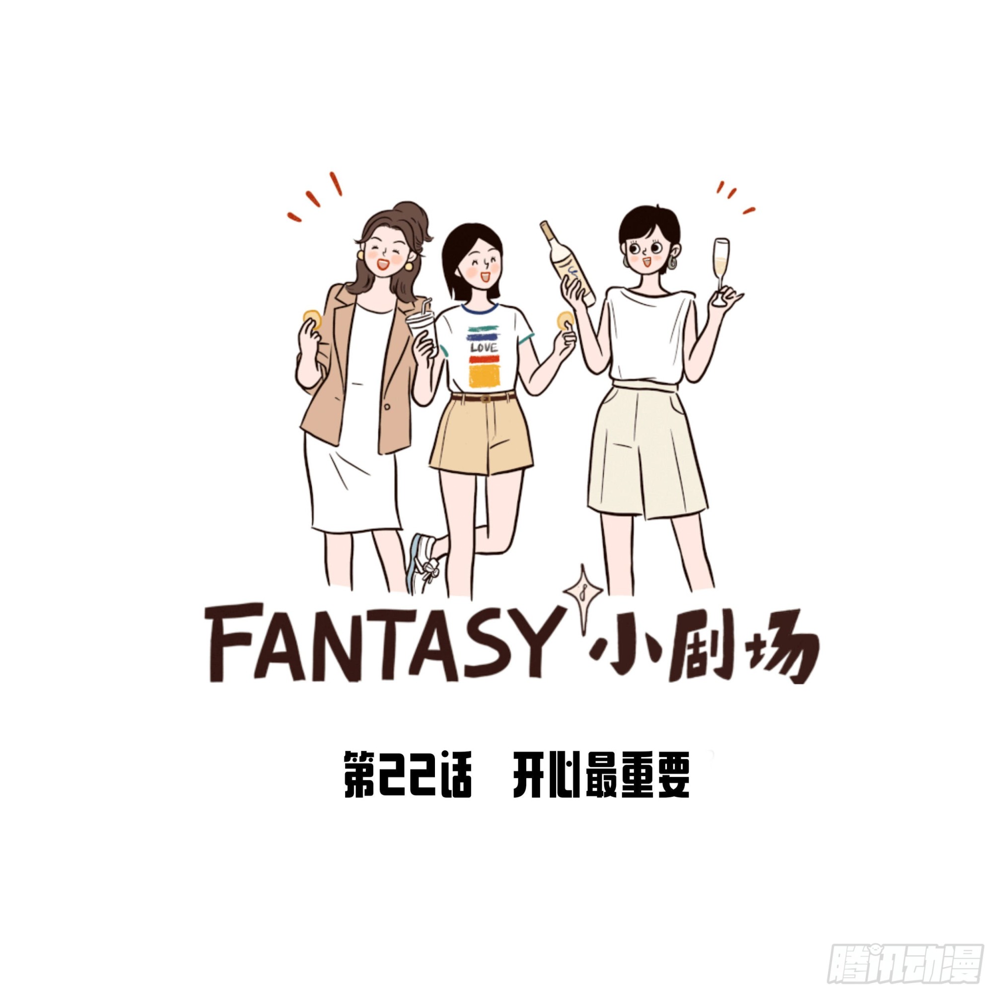 Fantasy小劇場 - 開心最重要 - 1