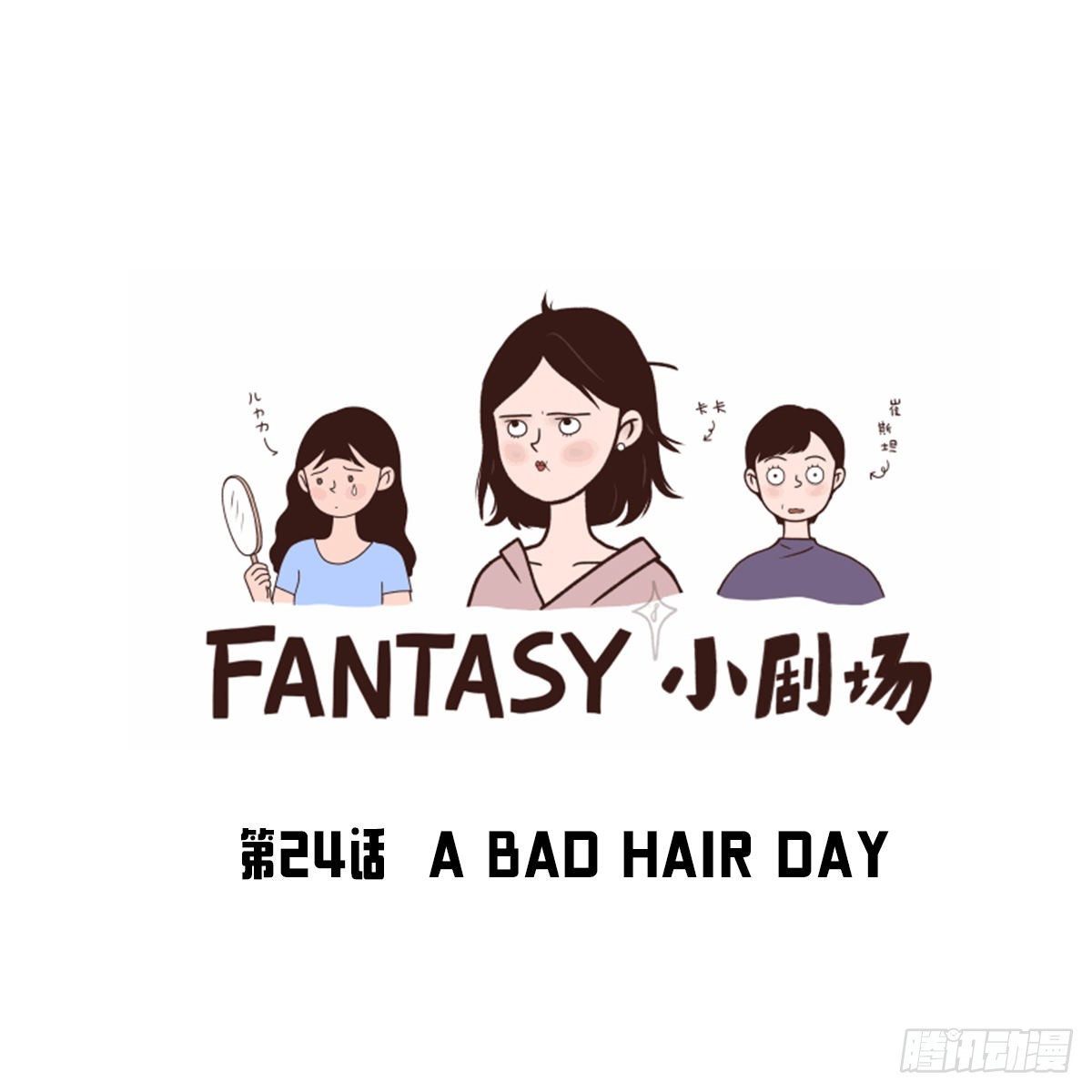 A BAD HAIR DAY-第25话