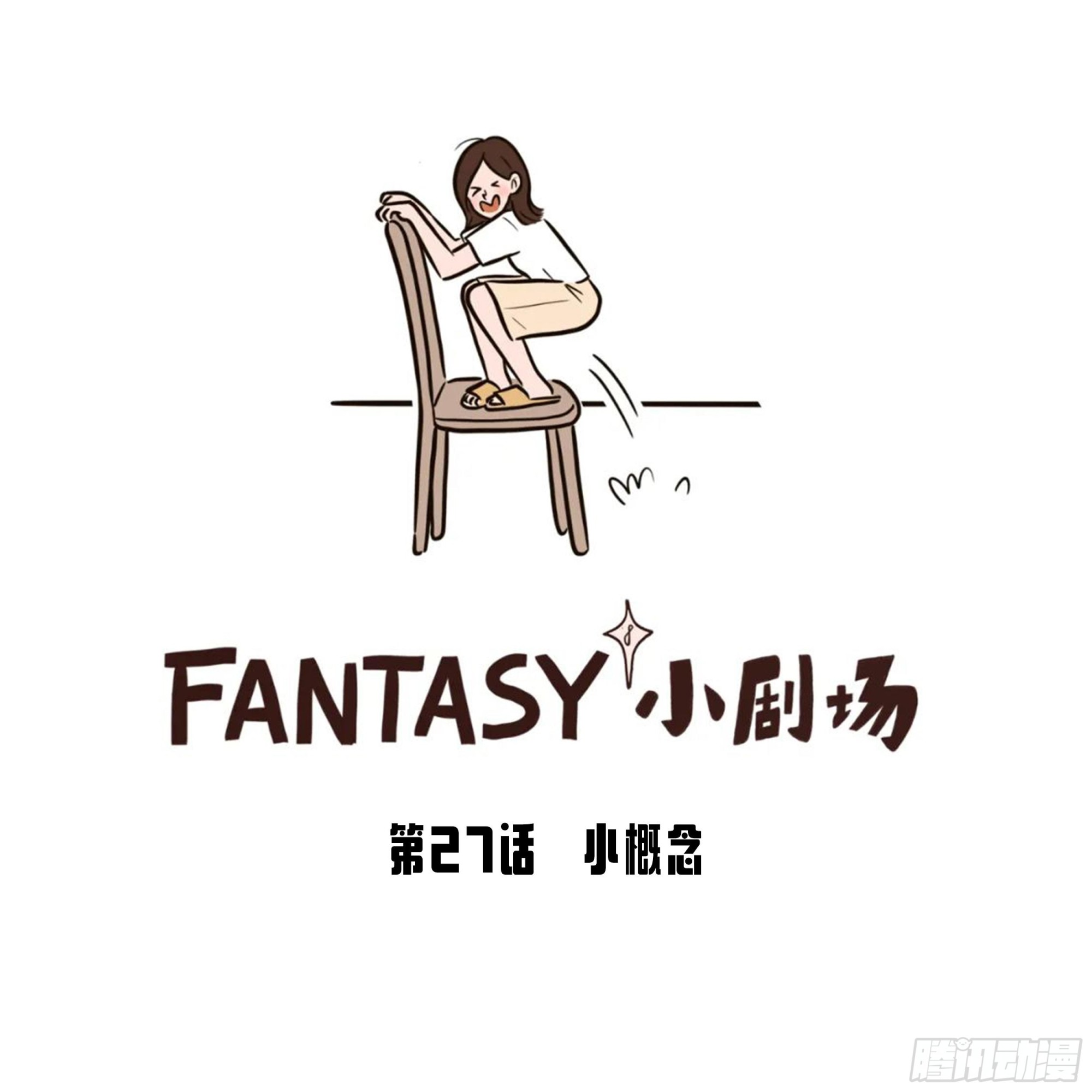 Fantasy小剧场 - 小概念 - 1