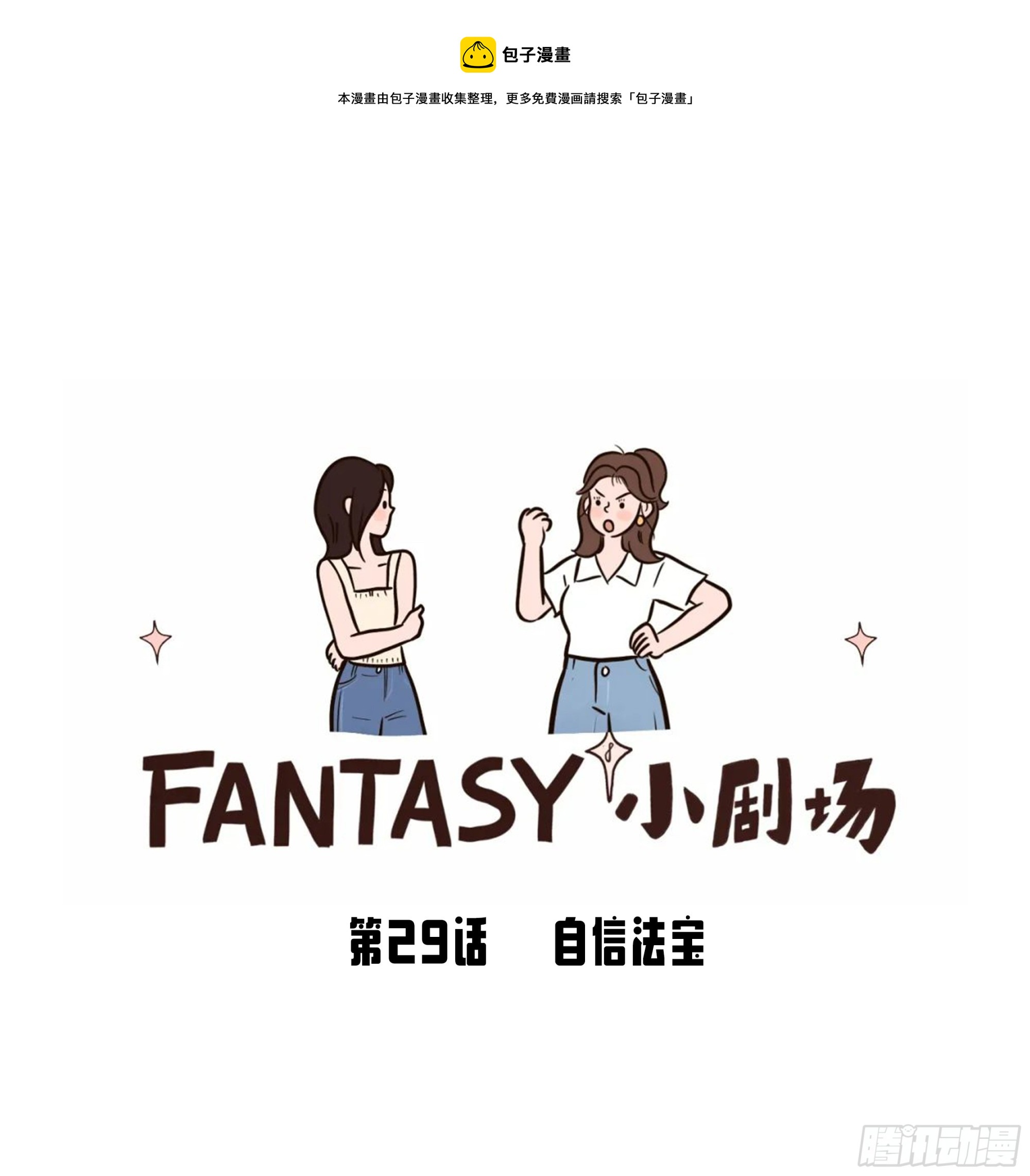 Fantasy小劇場 - 自信法寶 - 1