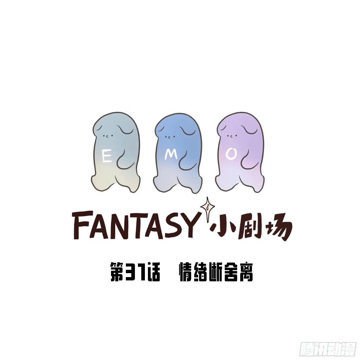 Fantasy小剧场 - 情绪断舍离 - 1