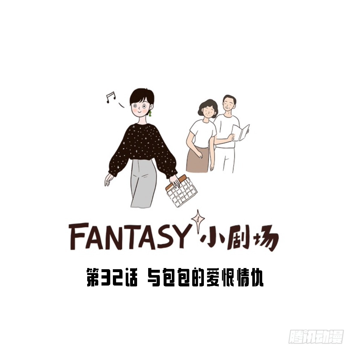 与包包的爱恨情仇-第35话