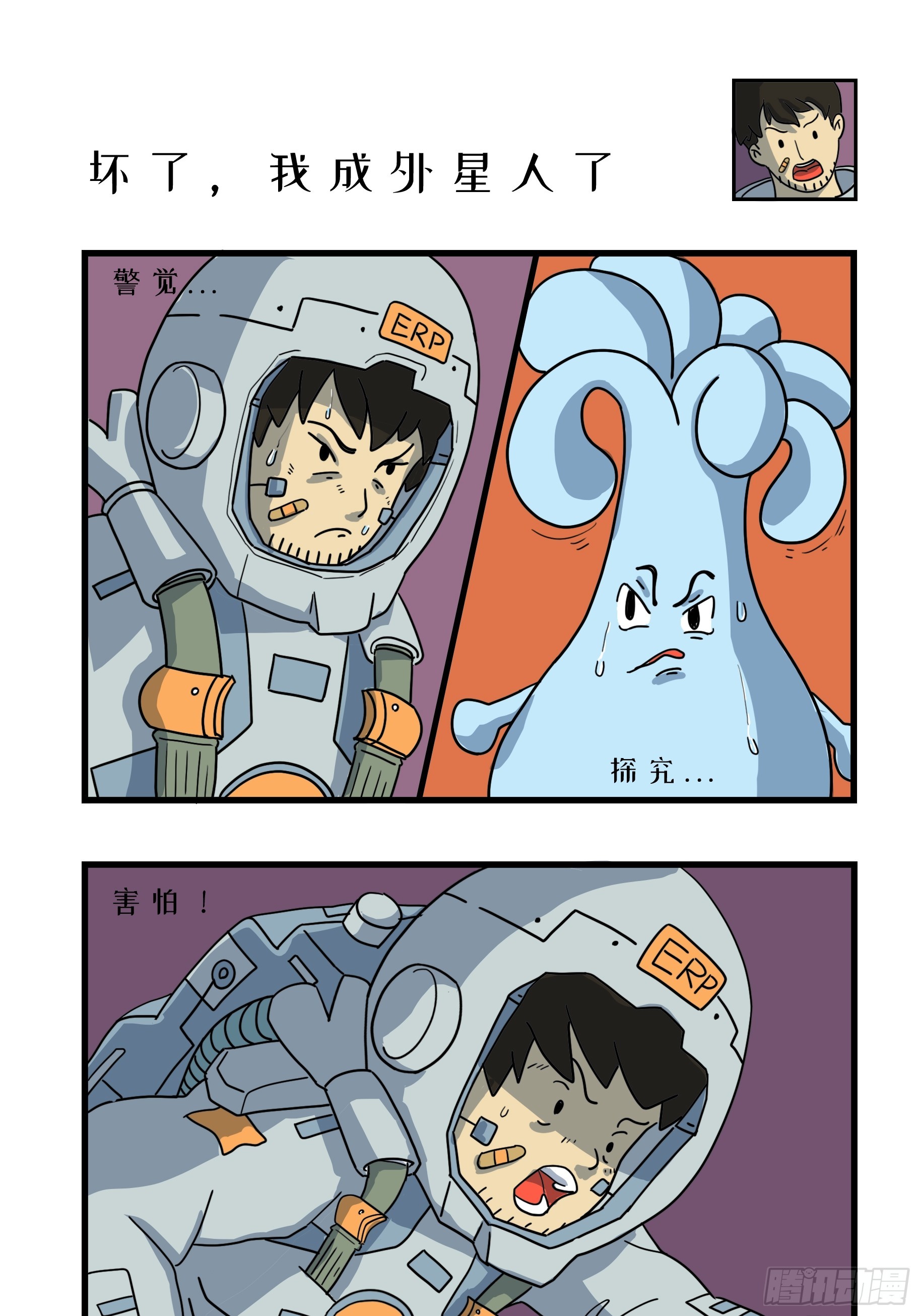 糟了，我成外星人了！-第1话