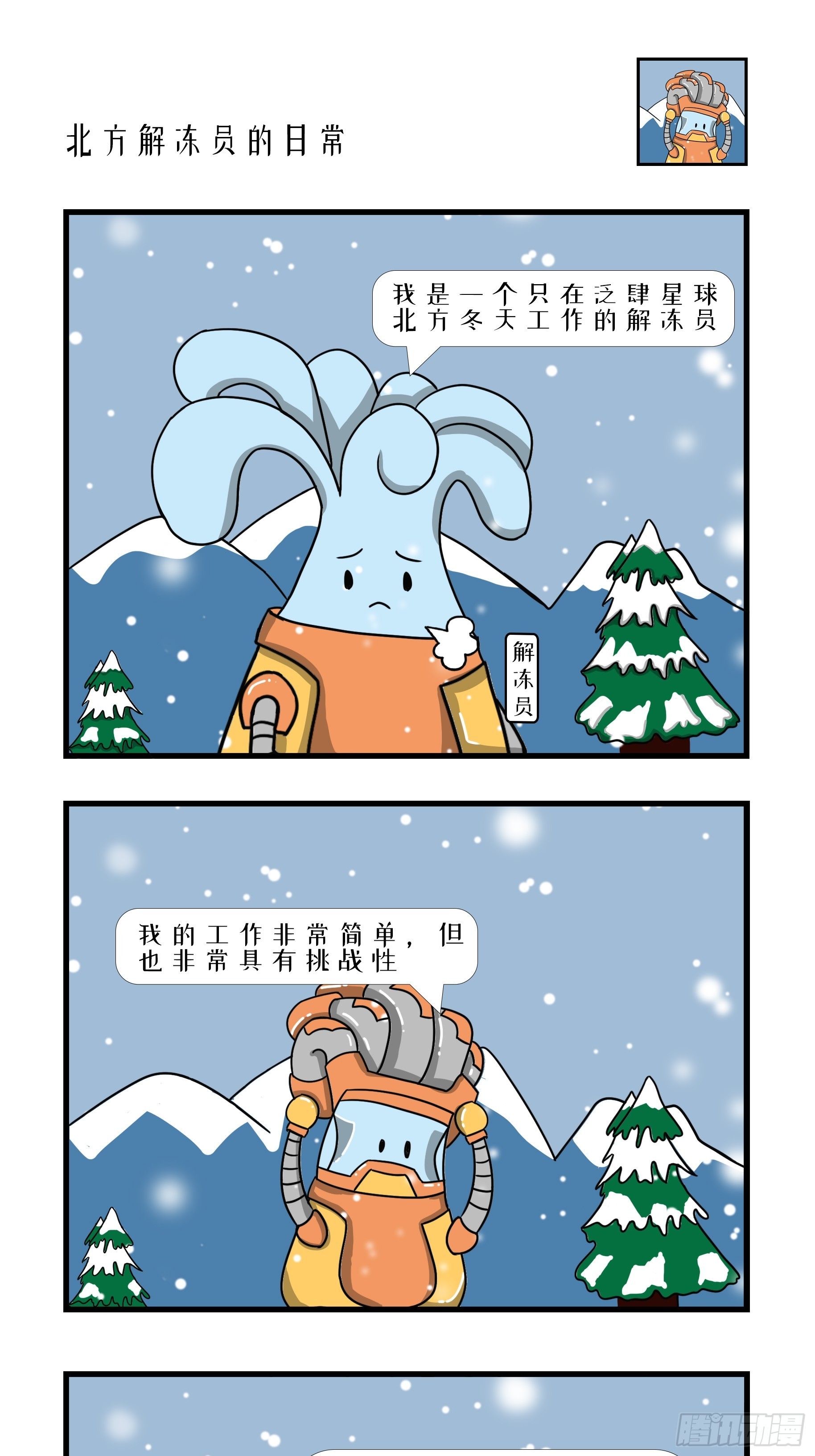 北方解冻员的日常~-第31话