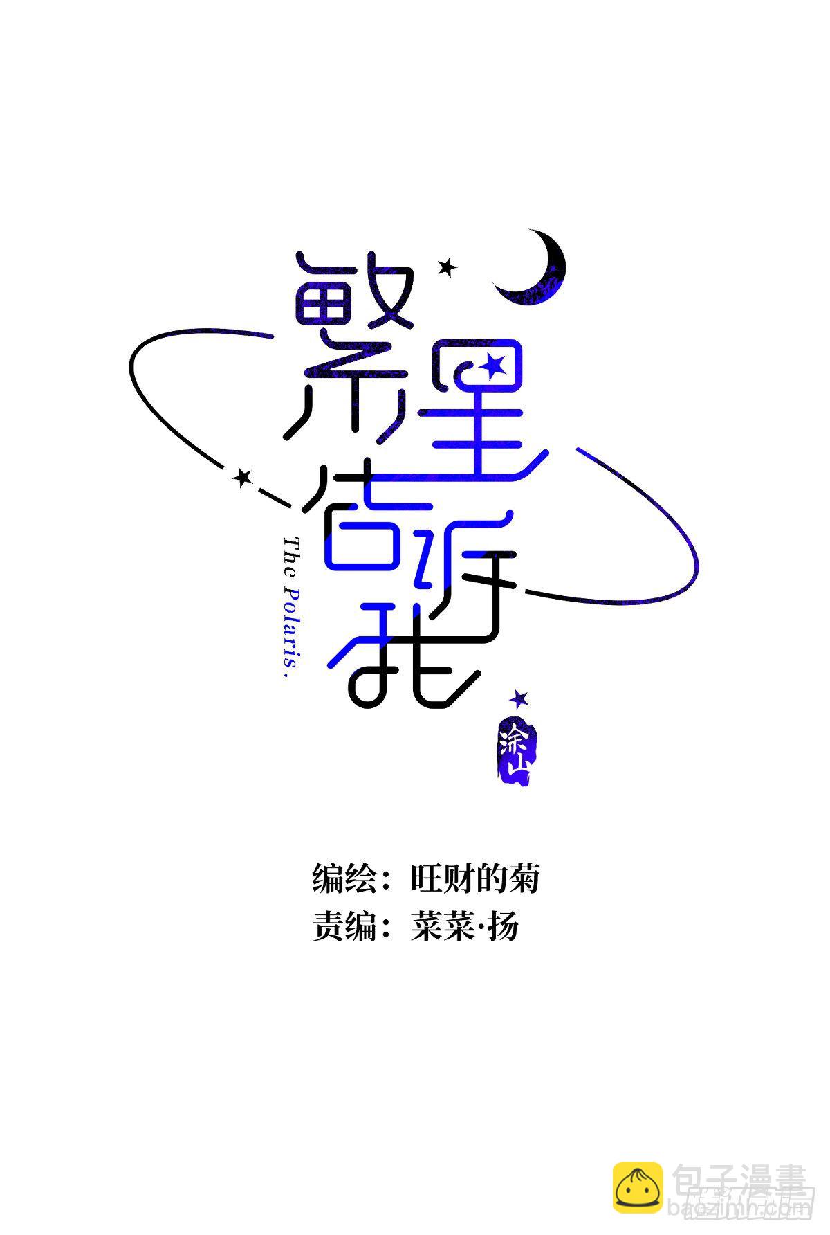 繁星告訴我 - 第16話 我睡哪裡？(1/2) - 2