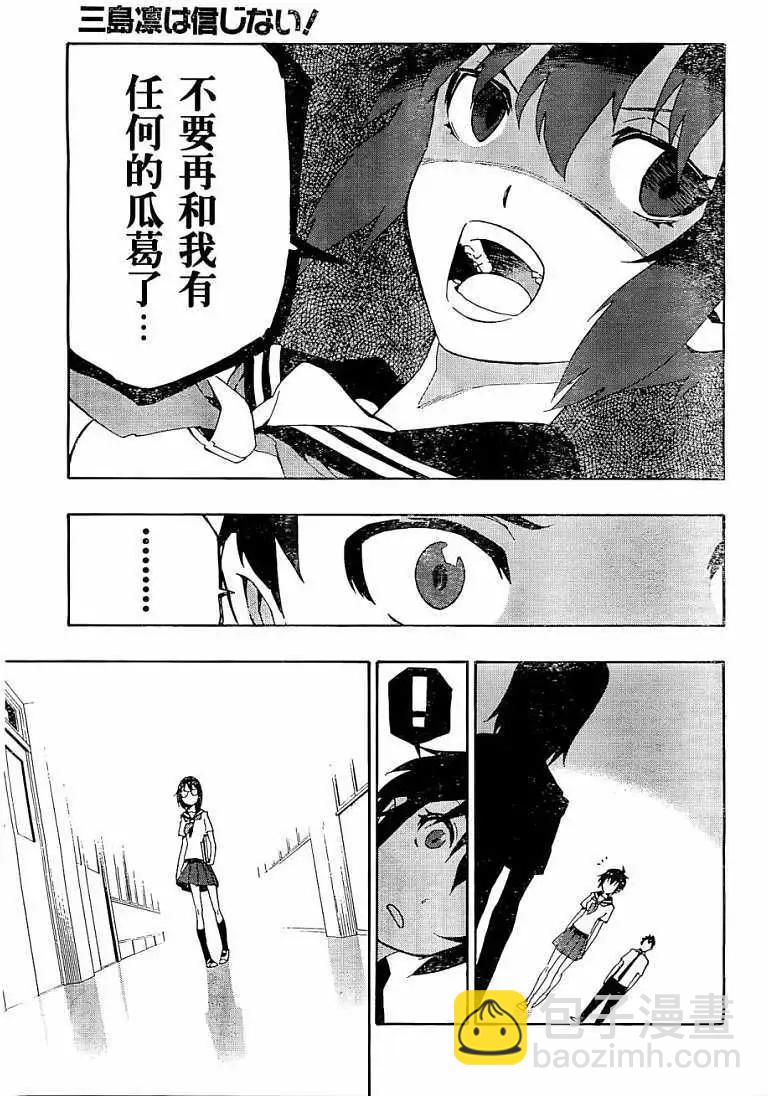 反正三島凜絕不相信 - 第03回 - 3