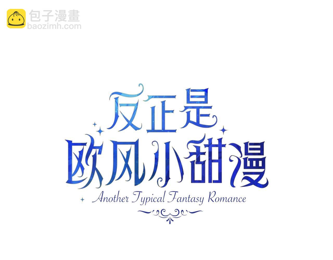 反正是歐風小甜漫 - 第10話 瞭解你的過去(2/6) - 7