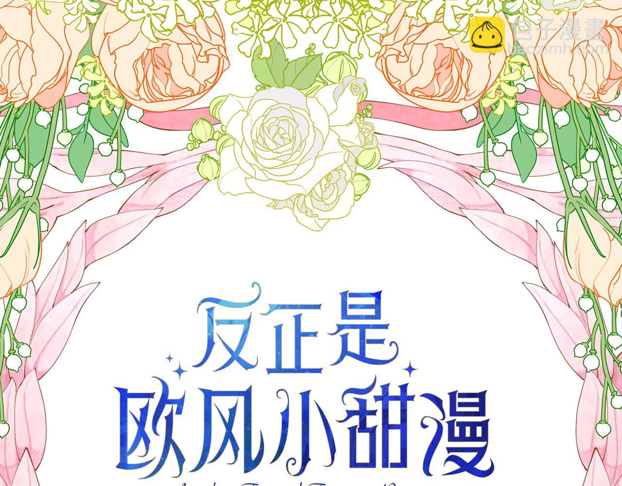 反正是歐風小甜漫 - 第97話 老公天下第一(1/6) - 1