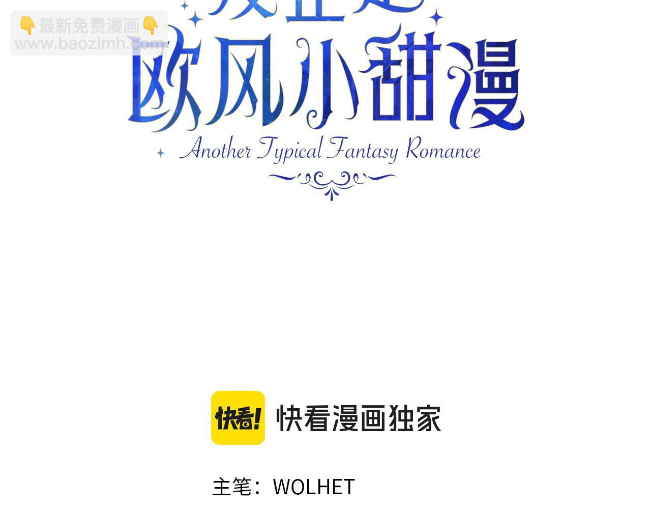 反正是歐風小甜漫 - 第100話 打錯算盤(1/7) - 3