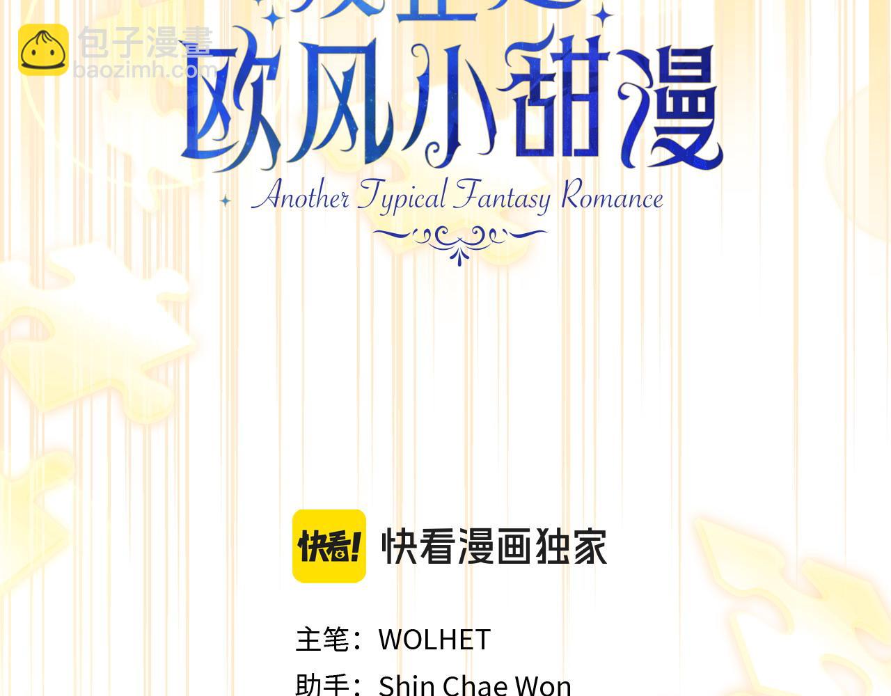 反正是歐風小甜漫 - 第101話 神官的祝福(1/5) - 7