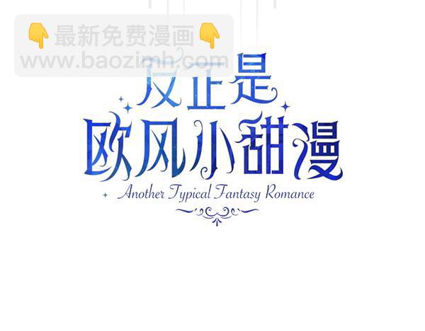 反正是歐風小甜漫 - 第109話 贗品(1/6) - 6
