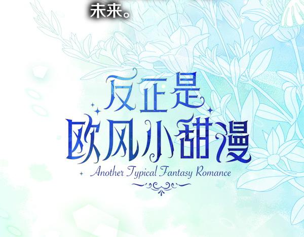 反正是歐風小甜漫 - 第111話 開畫(4/4) - 8