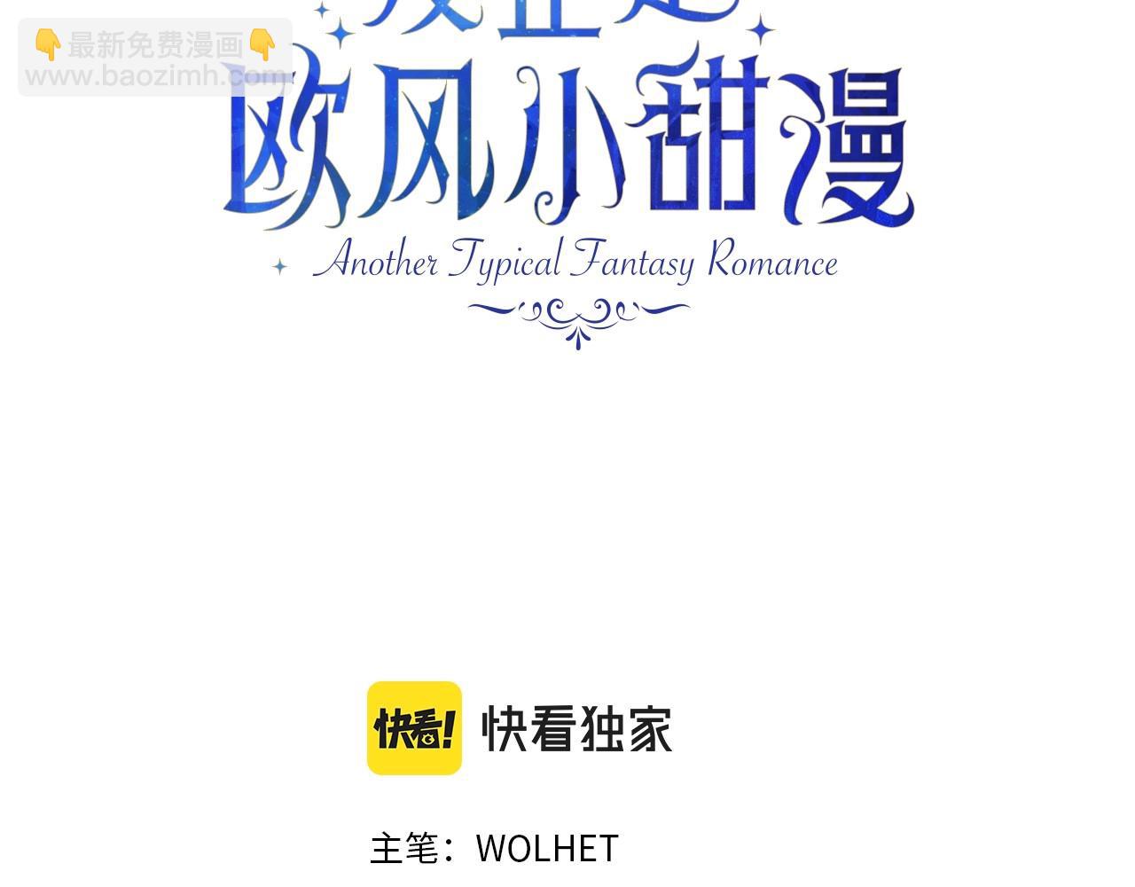 反正是歐風小甜漫 - 第12話 宴會交換真心(1/6) - 3
