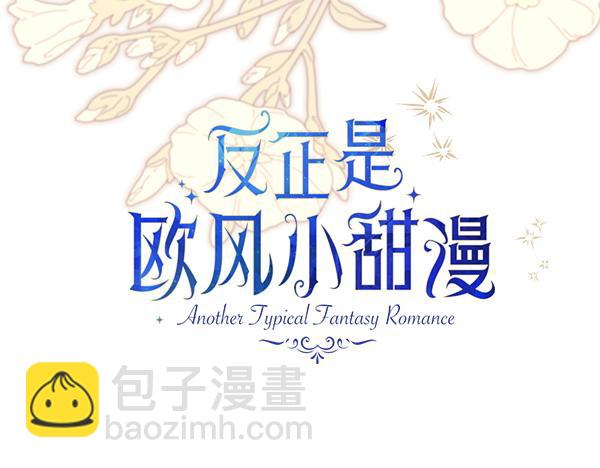 反正是歐風小甜漫 - 第115話 人際關係(2/5) - 1