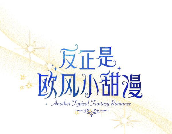 反正是歐風小甜漫 - 第117話 大公與太子的正面對決(3/5) - 6