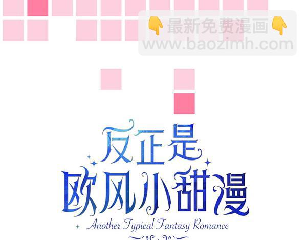 反正是歐風小甜漫 - 第125話 計劃周全(3/5) - 7