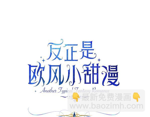 反正是歐風小甜漫 - 第三季後記(1/3) - 8