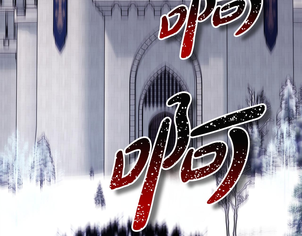 反正是歐風小甜漫 - 第136話 你會接受我的(5/8) - 4